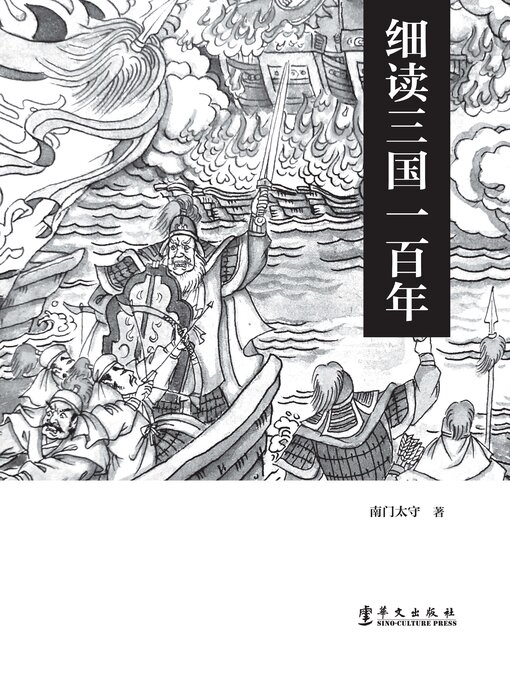 Title details for 细读三国一百年 by 南门太守 - Available